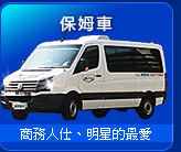 結婚禮車/新竹租車-保姆車