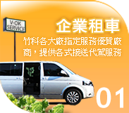 結婚禮車/新竹租車-企業租車