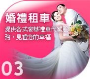 結婚禮車/新竹租車-結婚禮車